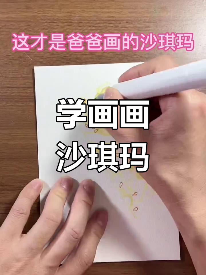 爸爸教你画沙琪玛,简单又有趣!