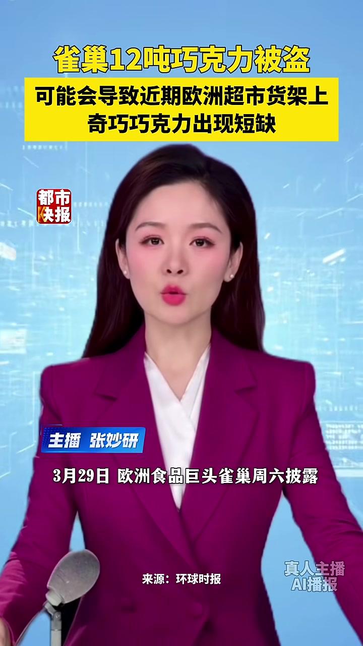 #雀巢12吨巧克力被盗可能会导致近期欧洲超市货架上奇巧巧克力出现短缺!“犯罪分子的品味确实