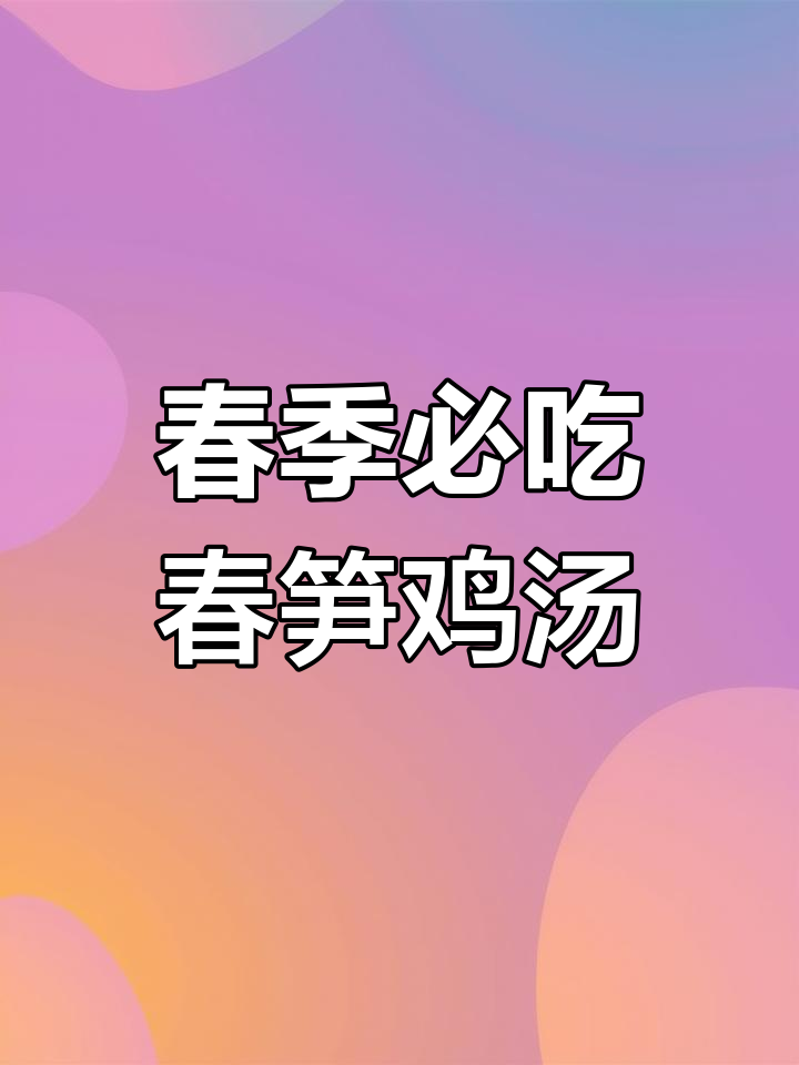 春笋炖鸡汤,鲜美又清爽!