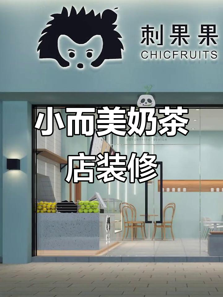 50㎡奶茶店设计,网红风格全解析