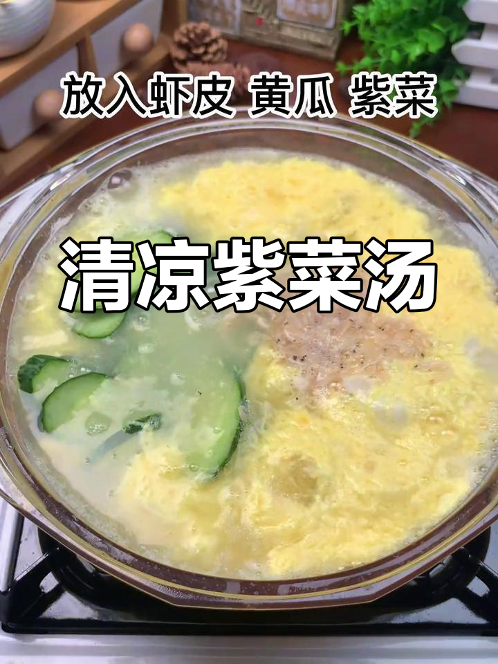 清爽黄瓜蛋花汤,简单又营养,减脂必备!