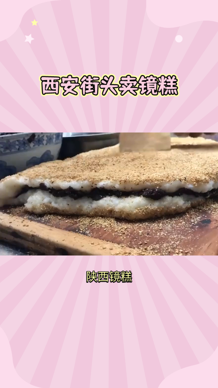 舌尖上的西安:镜糕