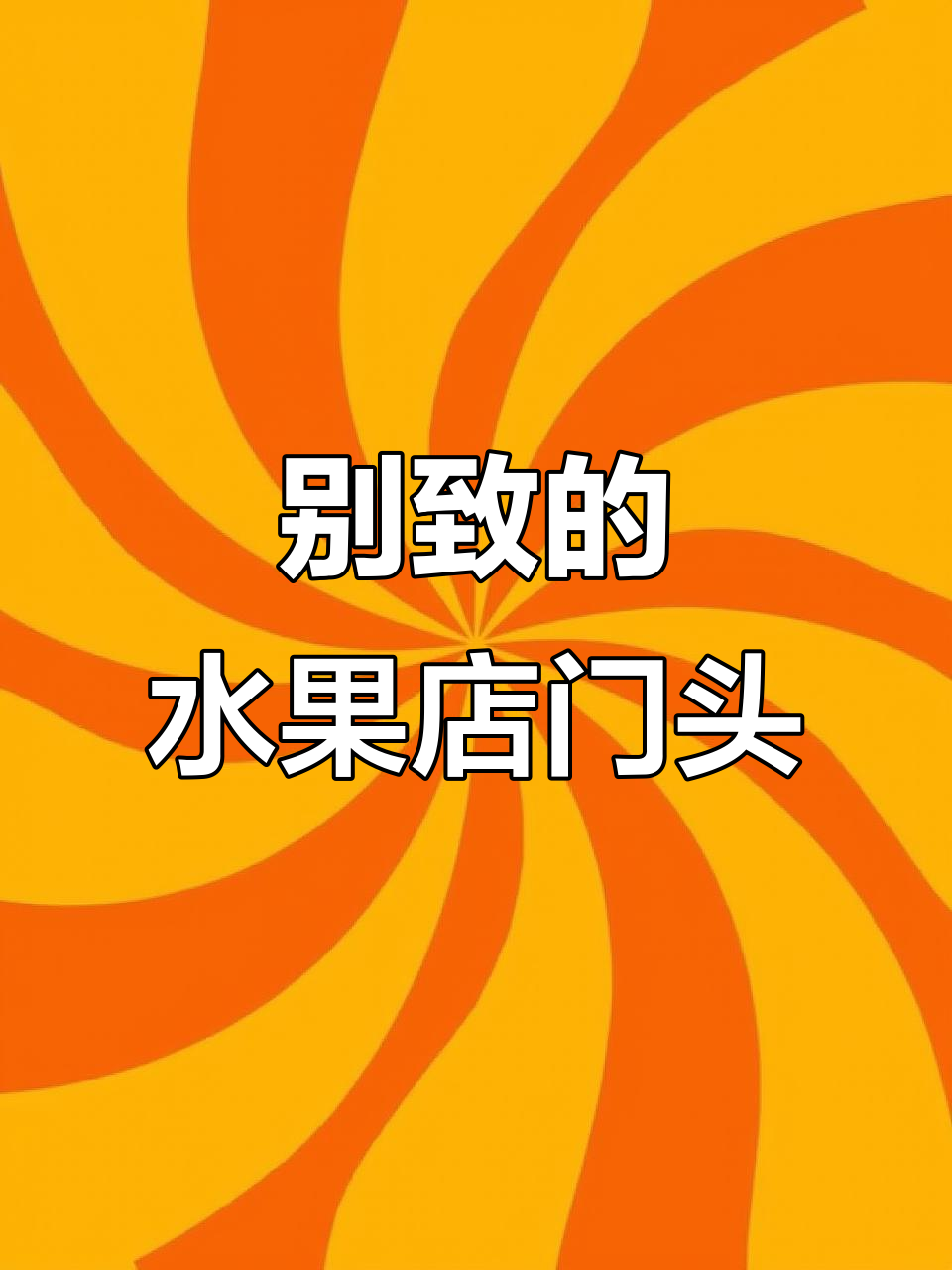 街角水果店门头设计大揭秘,如何打造别致弧形店面