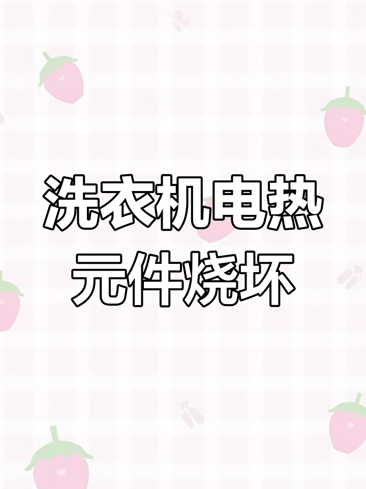 小天鹅滚筒洗衣机漏电维修,拆解烘干部件解决问题