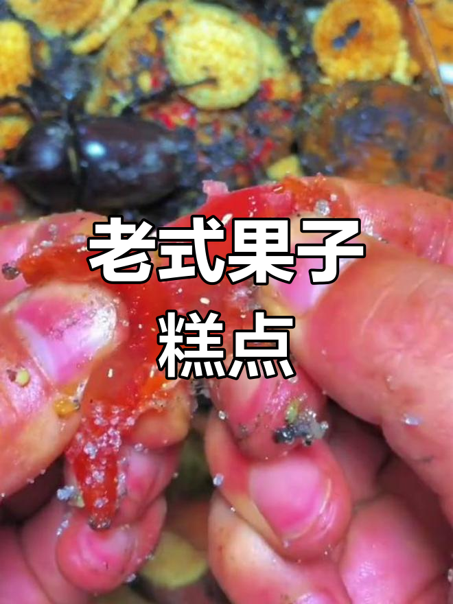 经典老式果子糕点,忍不住一口接一口
