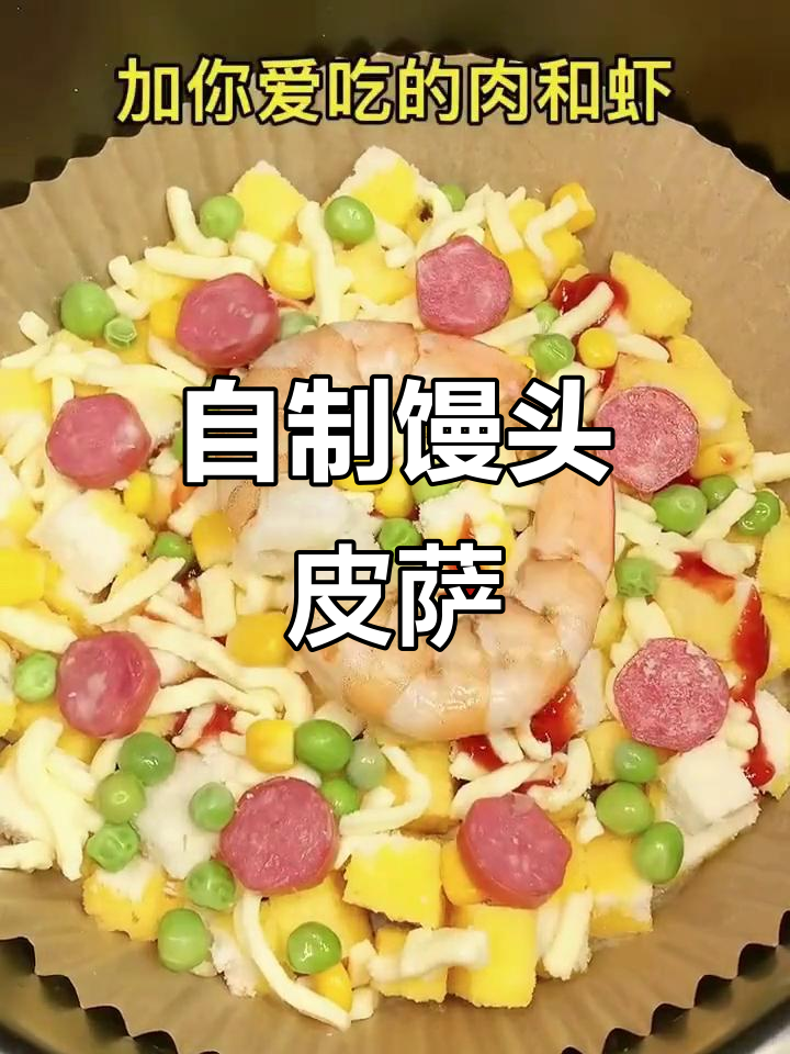 家里剩馒头也能做披萨,简单又美味!