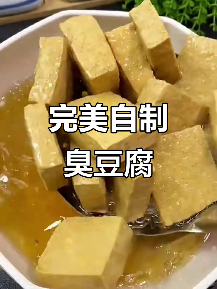 自制臭豆腐,外酥里嫩,酱汁一拌超有味!