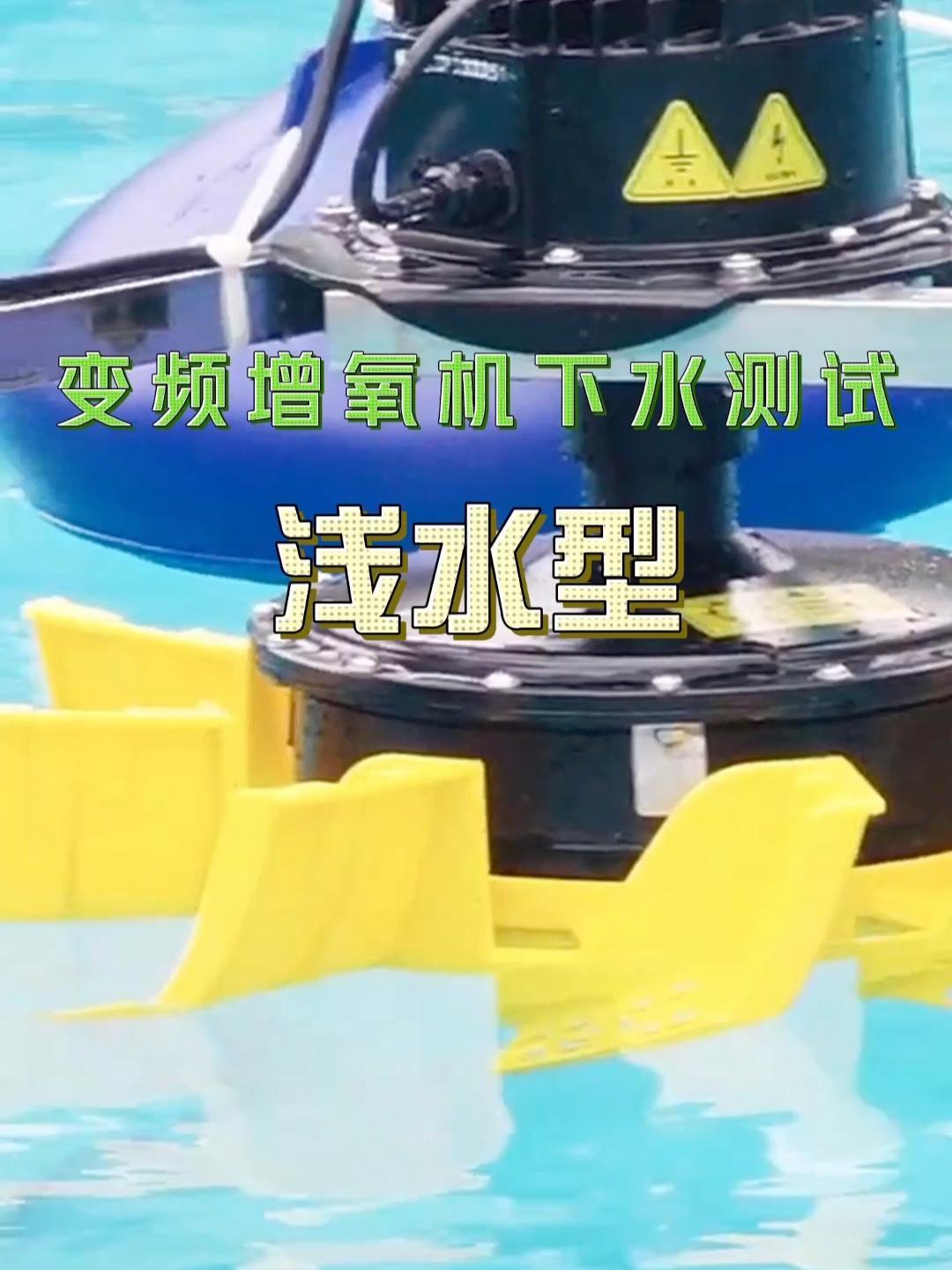 变频省电但马力不足?不存在的!变频增氧机测评第一弹:浅水型增氧机。变频省电效果好,有图有真