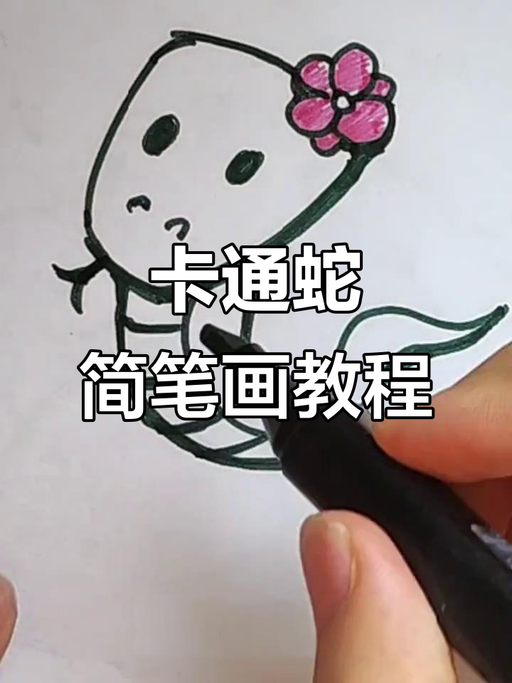 轻松学画卡通蛇,简单步骤教你搞定