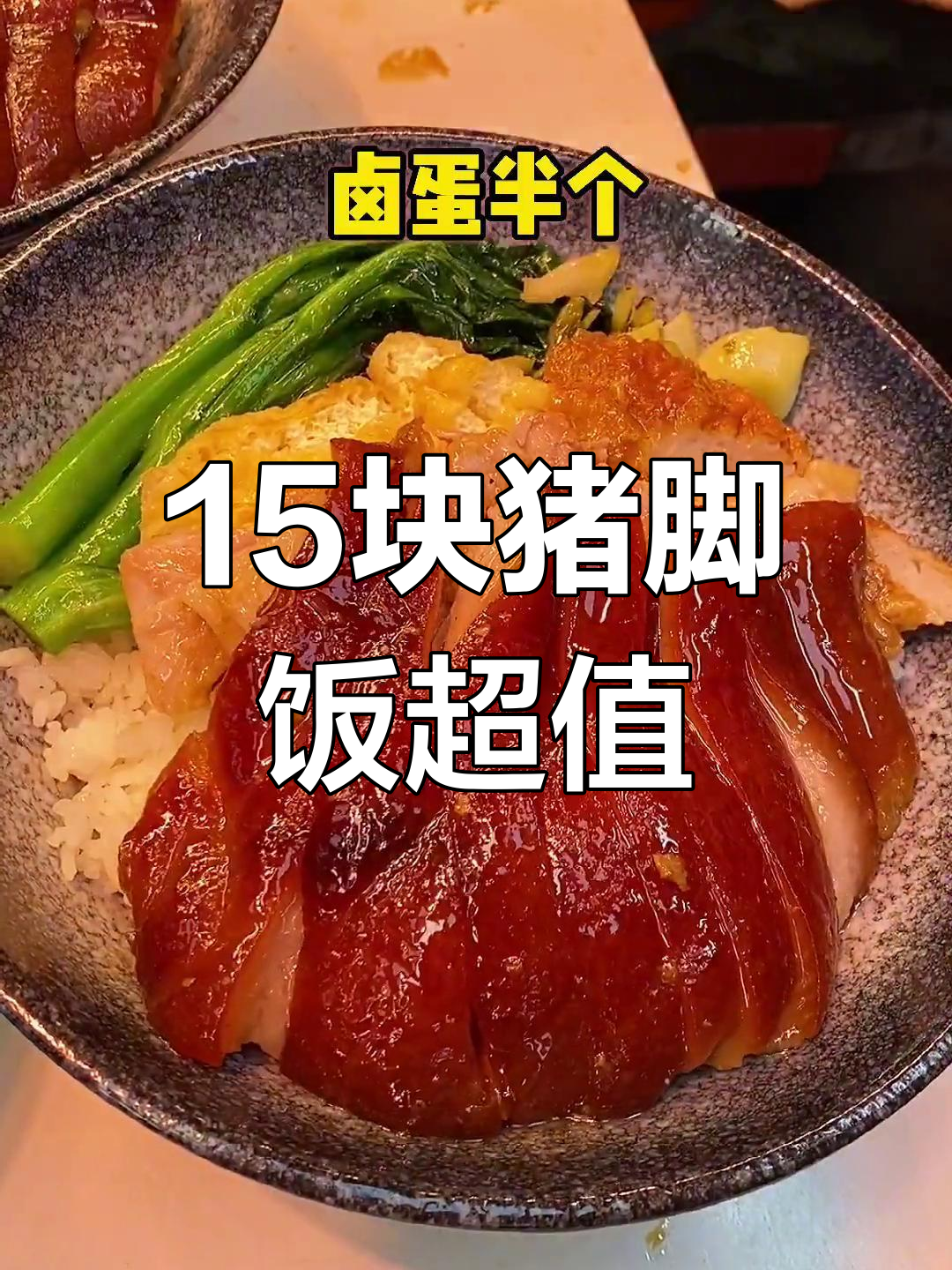 15元猪脚拼烧鸭,值不值?吃上一口就懂了!