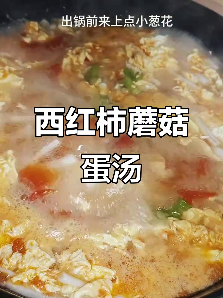 冬季暖心汤,西红柿菌菇鸡蛋汤,低卡又美味