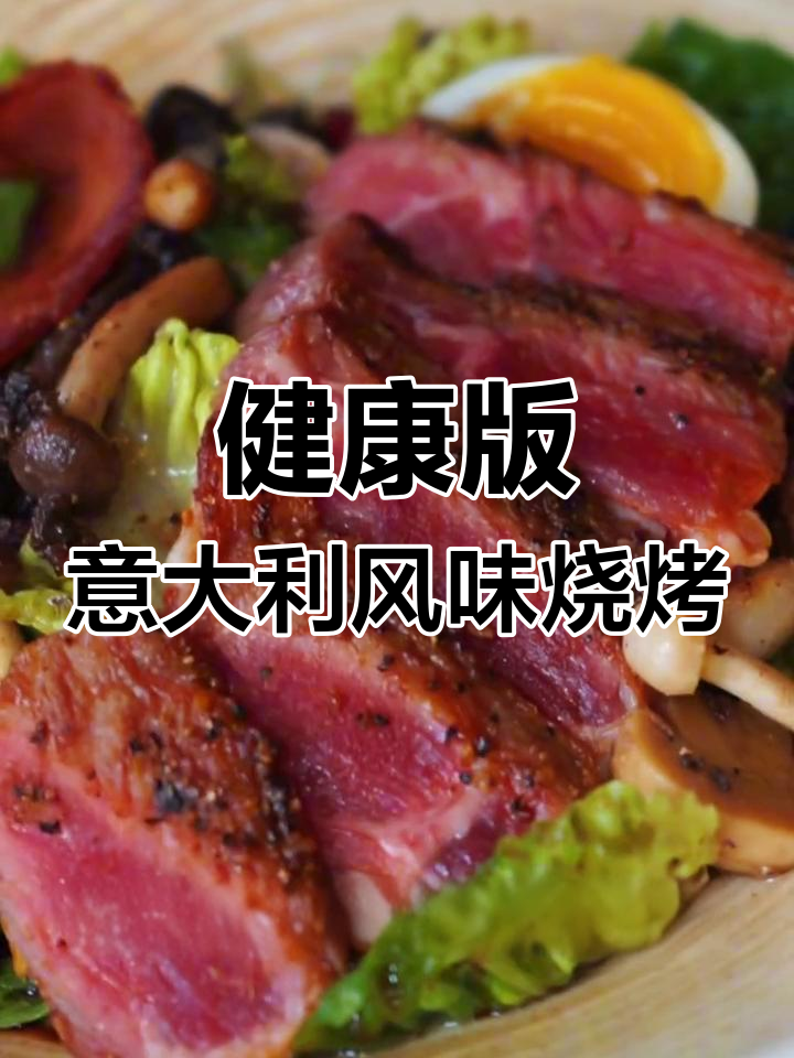 健身餐新选择:意式烤牛肉沙律,低脂高蛋白美味搭配
