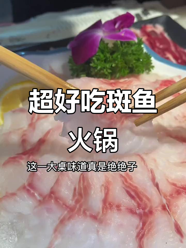 义乌商贸区超火斑鱼火锅,养生又美味!