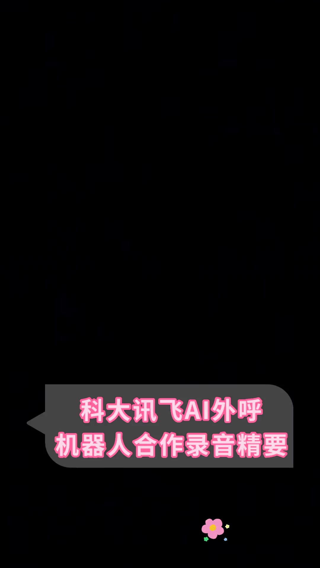 科大讯飞AI外呼机器人合作录音精要
