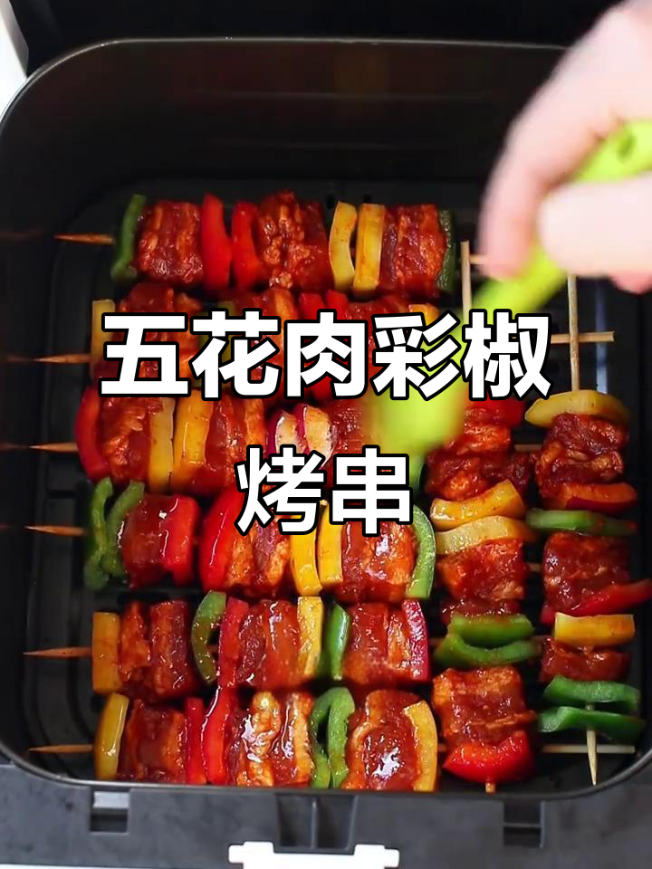 彩椒五花肉串，空气炸锅烤出独特香气！