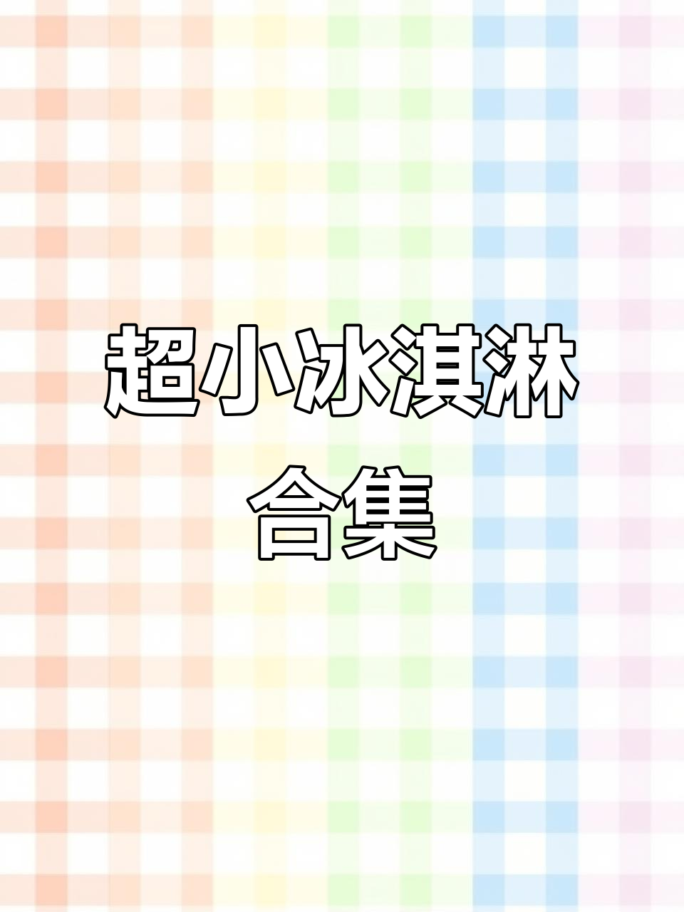 迷你冰淇淋大集合!草莓、芒果、巧克力,超可爱微缩版