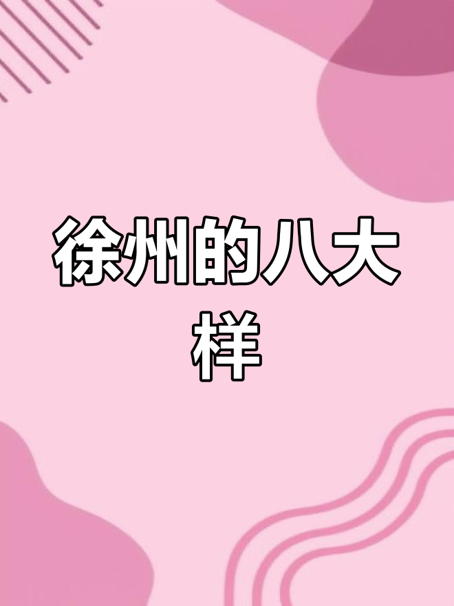 徐州传统特产,满满回忆