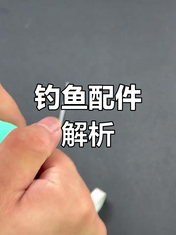 钓竿配件使用指南,后堵保护套轻松安装!