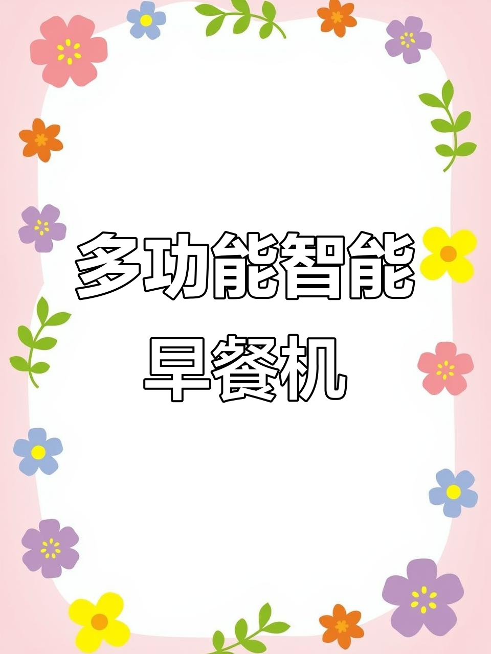 智煲三明治机:多功能早餐神器,轻松做出日式轻食与华夫饼