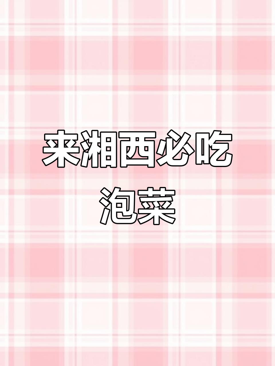 湘西泡菜,不吃就等于白来!这家店回头客超多