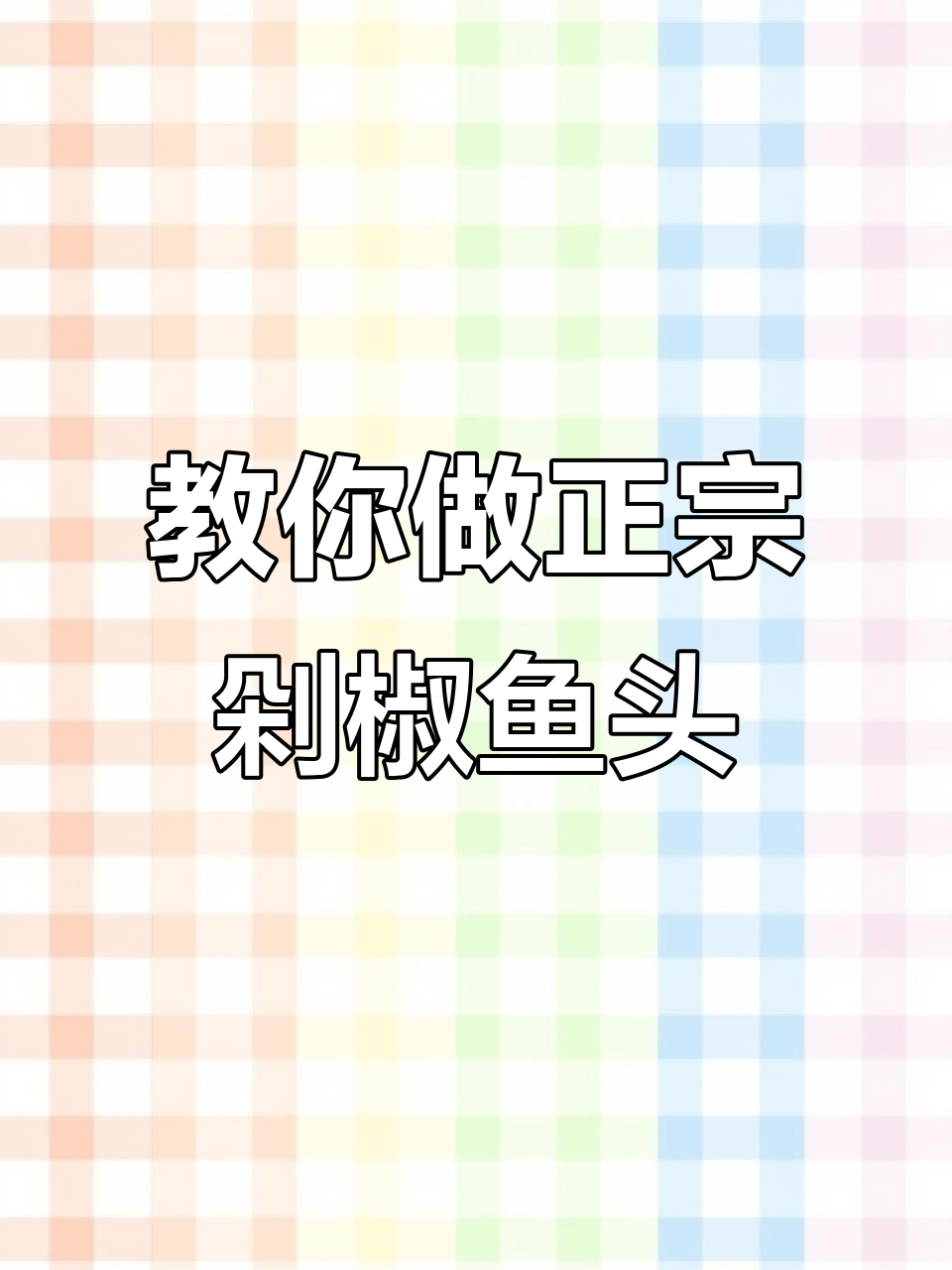 正宗剁椒鱼头做法大揭秘,二十年厨房经验全分享