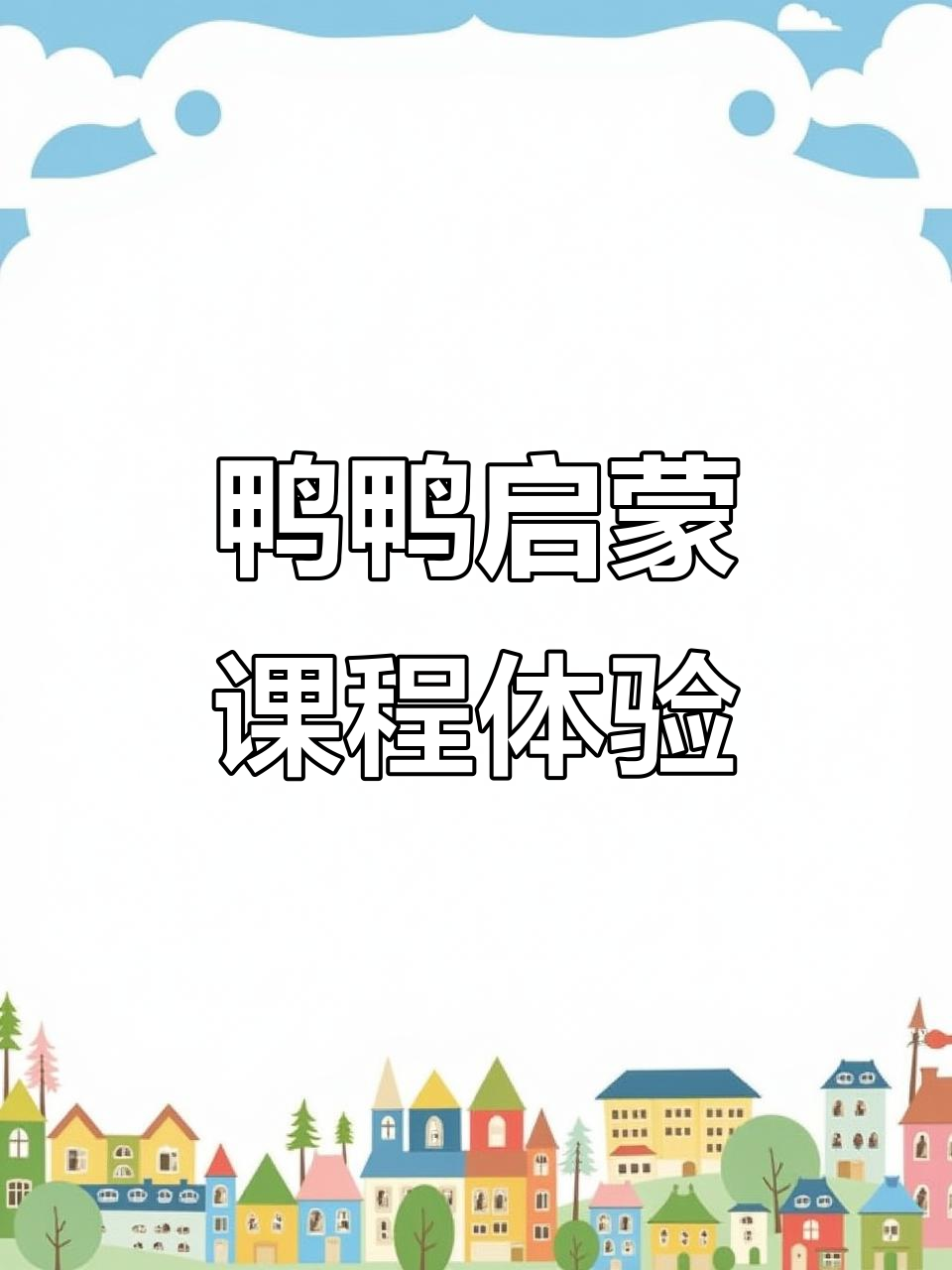 鸭鸭启蒙课效果如何?弟弟的反馈让人惊讶