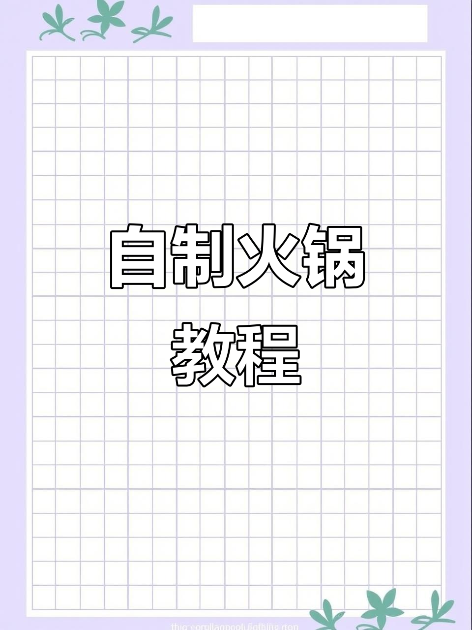 火锅DIY,立体食材大挑战!