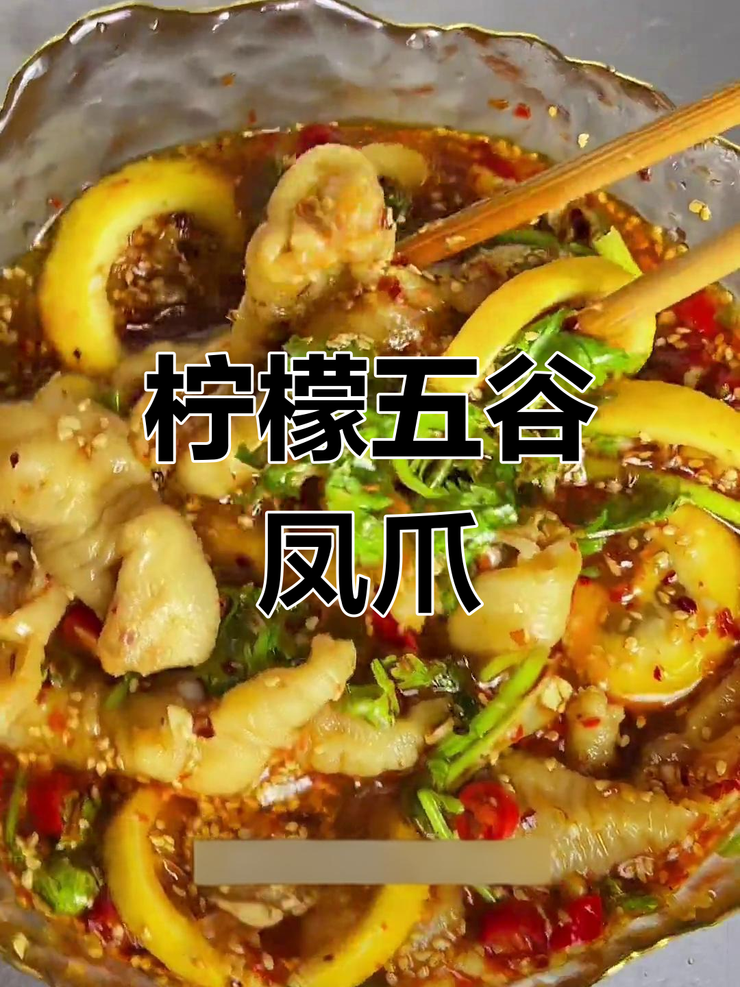 酸甜柠檬无骨凤爪,夏日必备清爽开胃菜