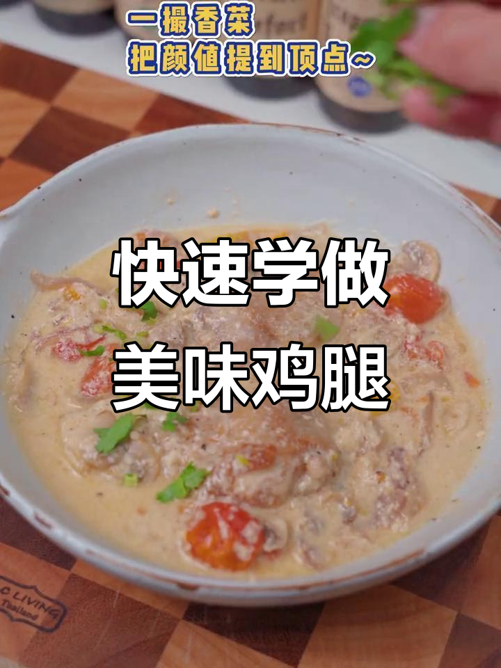 30秒学会蒜香蘑菇鸡腿肉,香气扑鼻!