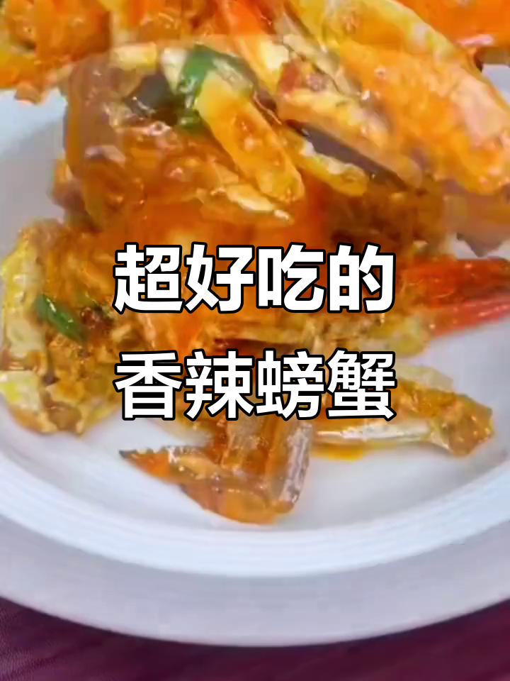 香辣蟹新做法,简单又美味!