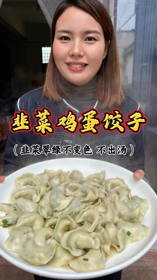 韭菜鸡蛋饺子 比肉饺还有好吃的韭菜鸡蛋饺饺子，按照我这个方法做，包到最后也不会出水，而且韭