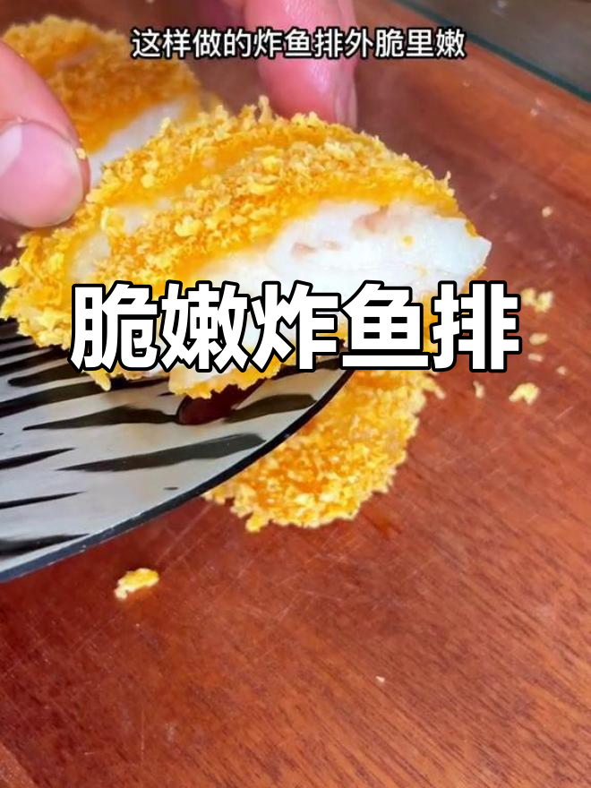外酥里嫩的炸鱼排,无刺又美味