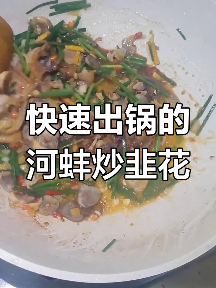 河蚌炒韭花,3分钟搞定美味家常菜