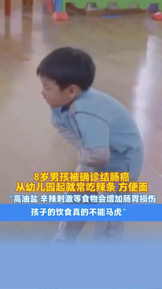 8岁男孩被确诊结肠癌,从幼儿园起就常吃辣条、方便面等食品。医生提醒:高油高盐、辛辣刺激等食
