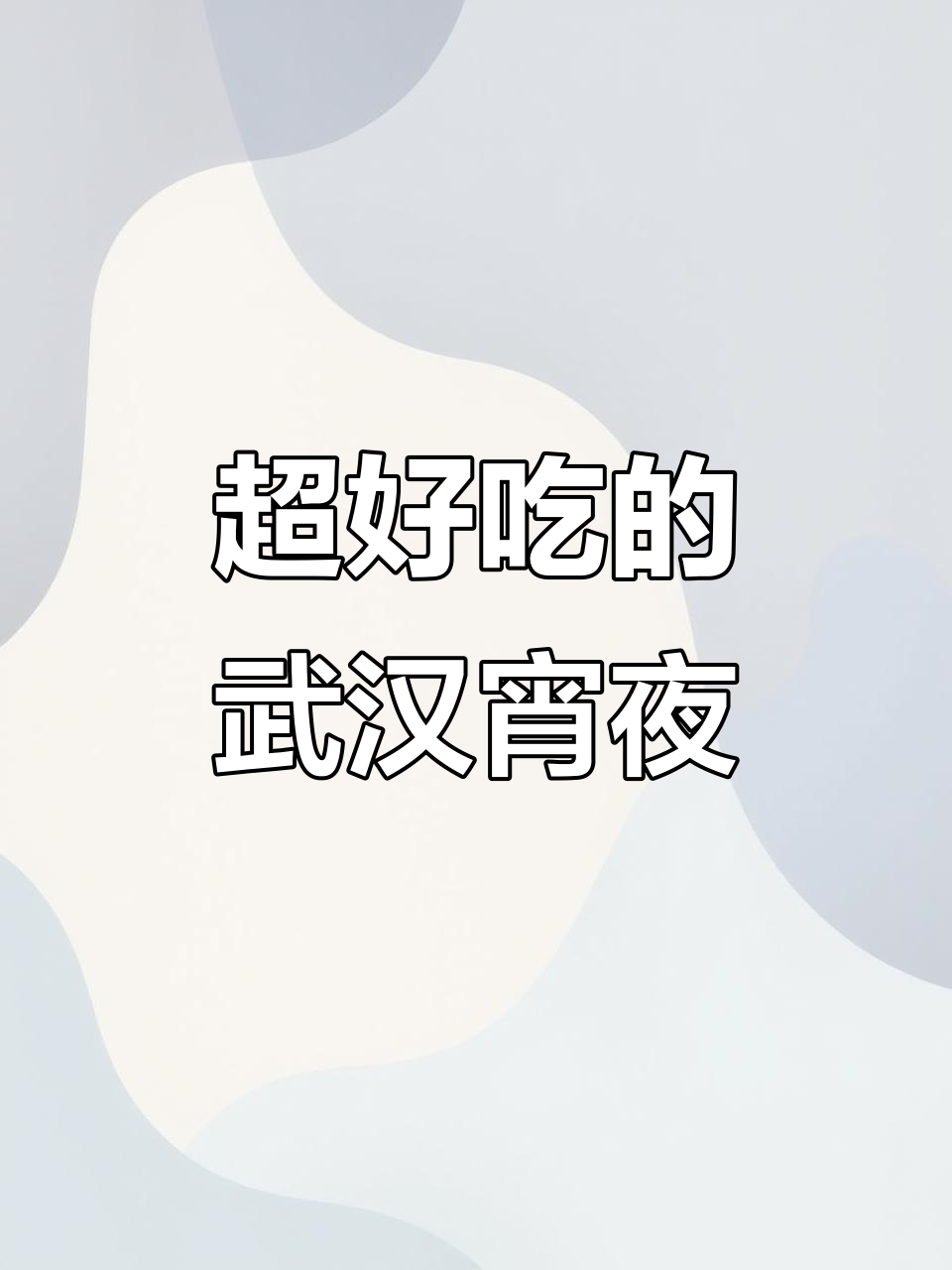 武汉深夜小龙虾外卖,太好吃让人停不下来!
