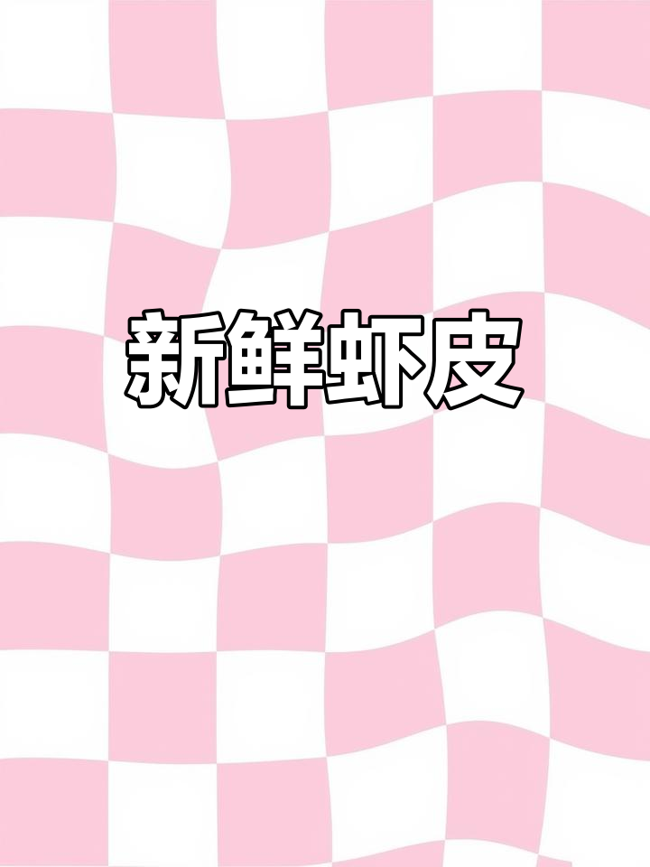 这批虾皮新鲜出炉,保质期一年,放心食用