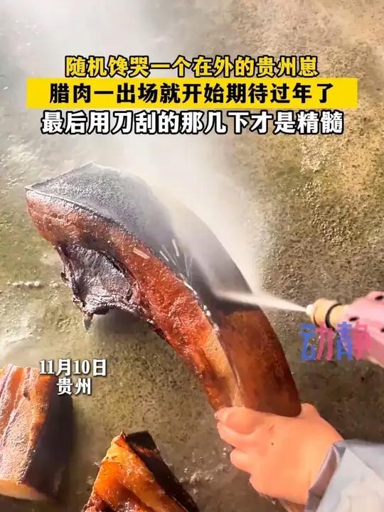 腊肉一出场就开始期待过年了，随机馋哭一个在外的贵州崽！腊肉在贵州人餐桌的地位 来源