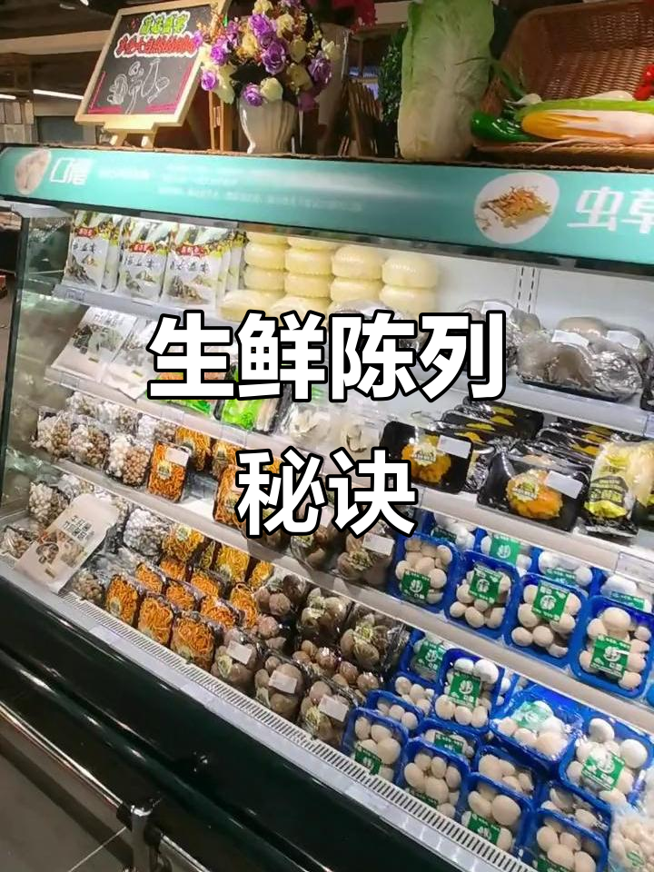 超市生鲜陈列技巧大揭秘,提升销量有妙招