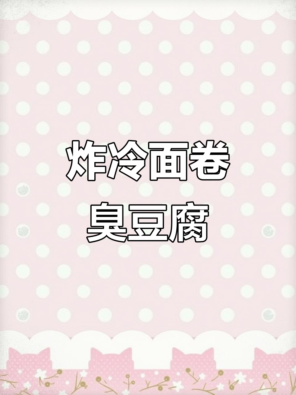 冷面卷臭豆腐,外脆内嫩的独特美味