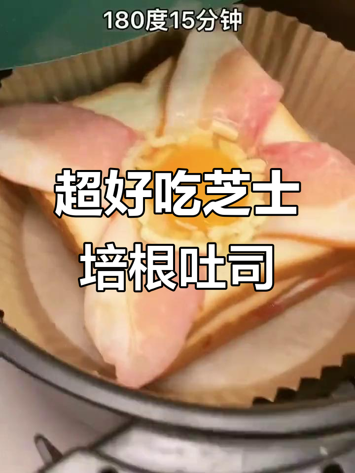 芝士培根吐司,10秒搞定美味早餐
