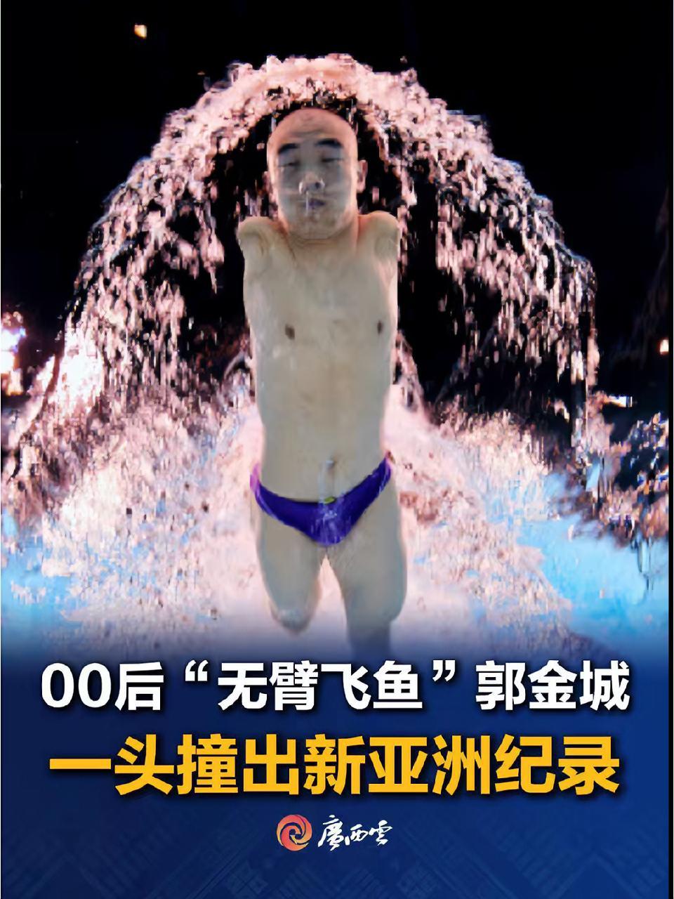 00后“无臂飞鱼”郭金城,双腿犹如螺旋桨,以头触终点打破了新亚洲纪录!网友:厉害,看得热泪