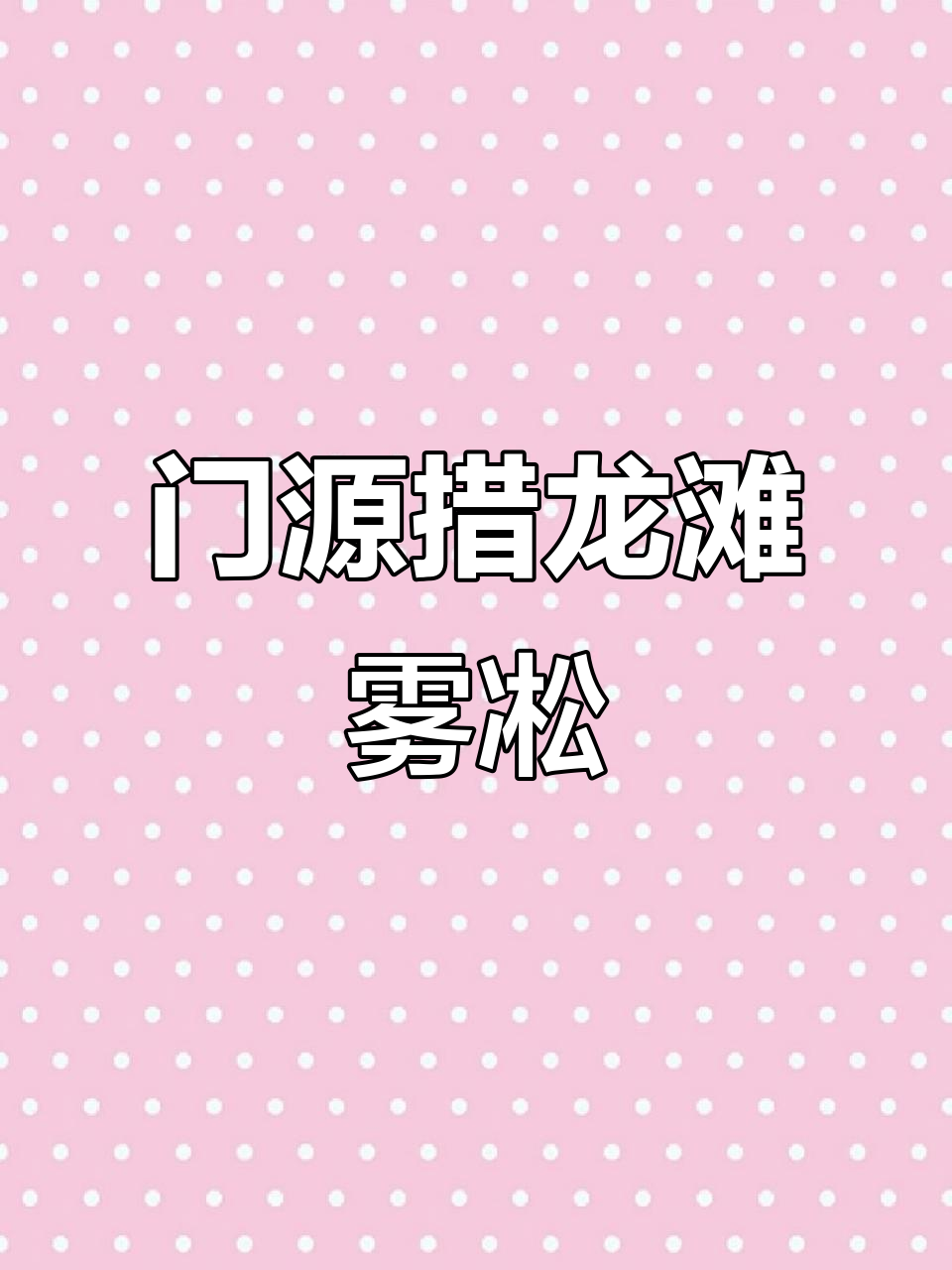 穿越哈拉湖,探秘门源措龙滩雾凇奇观