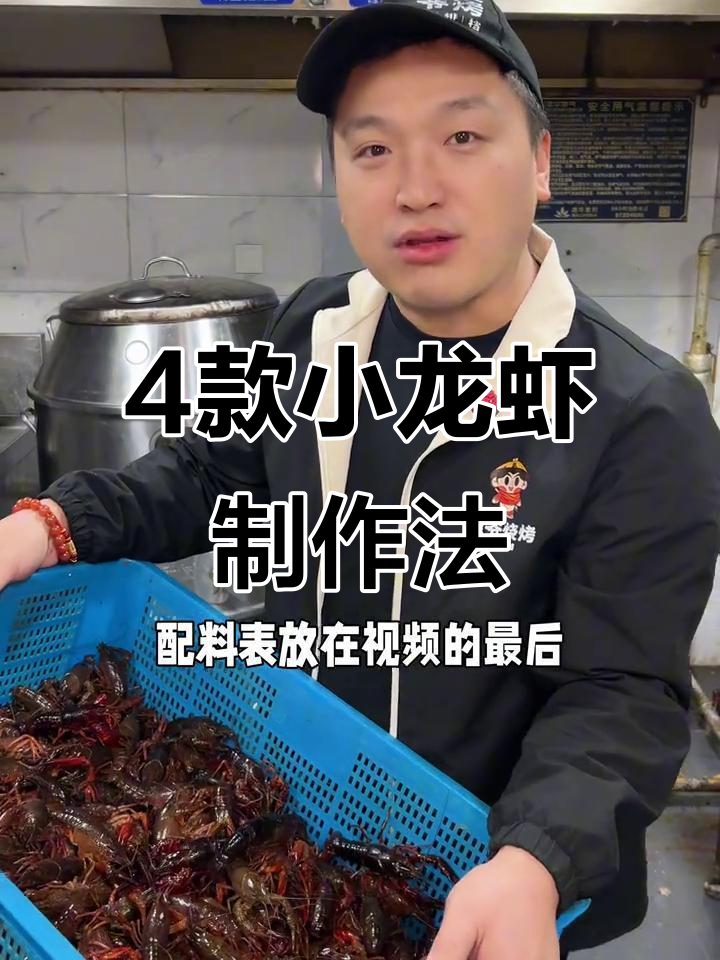 四种口味小龙虾做法大揭秘,简单又美味