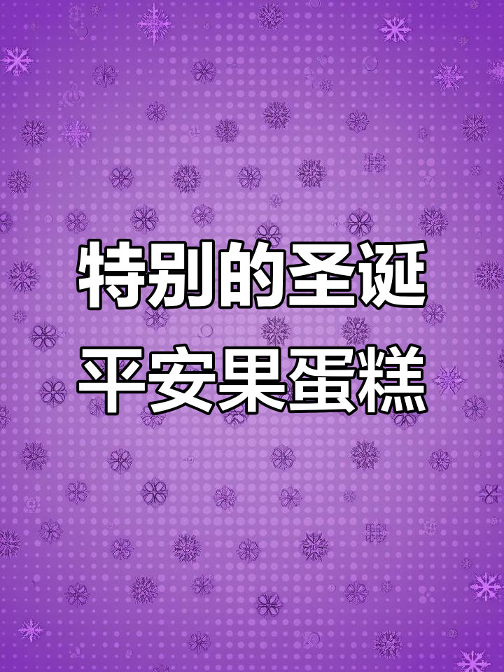 圣诞平安果蛋糕，不是普通的苹果！