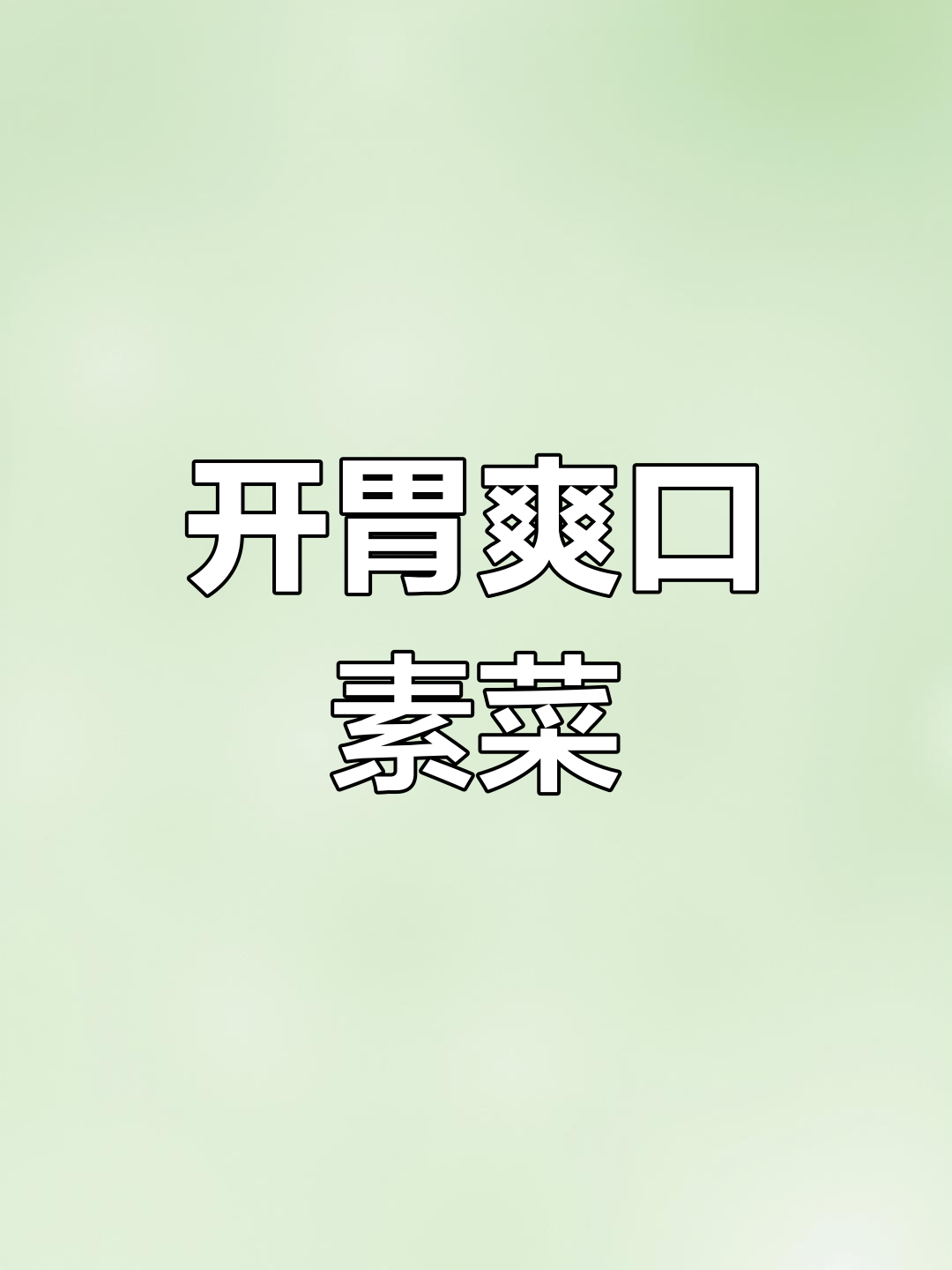 圆白菜胡萝卜丝炒鸡蛋,年夜饭必备素菜