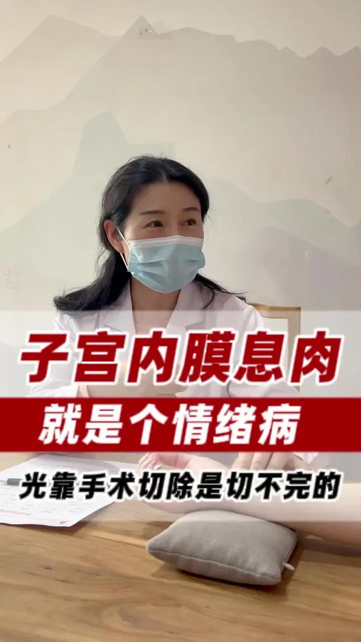 子宫内膜息肉就是个情绪病，光靠手术切除是切不完的
