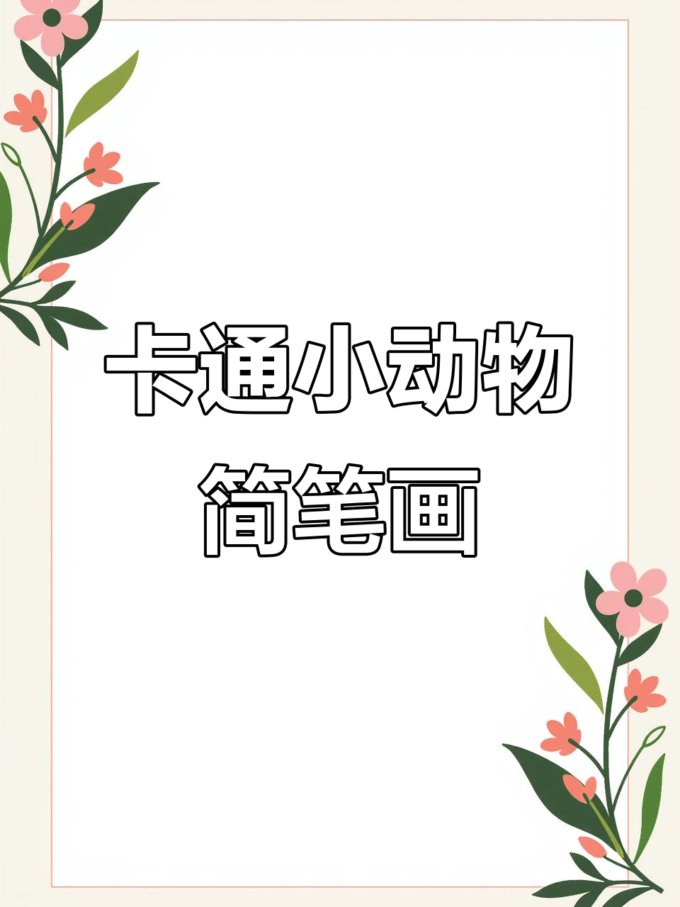 轻松学画卡通小动物,步骤简单又有趣