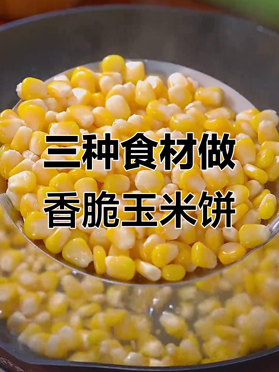 玉米烙做法超简单,早餐必备!