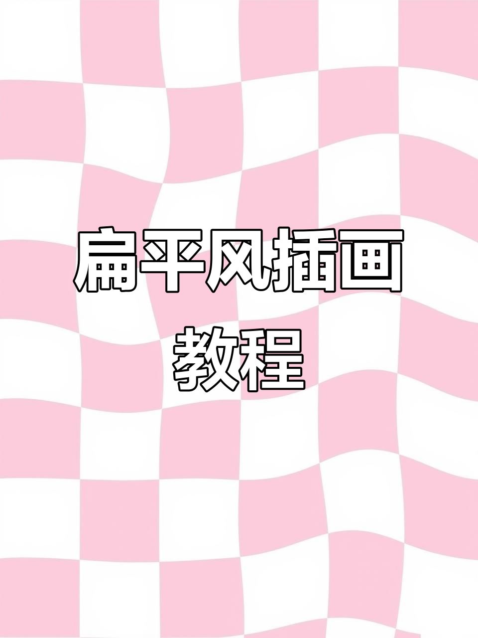 油画棒轻松上手,扁平风格插画速学!
