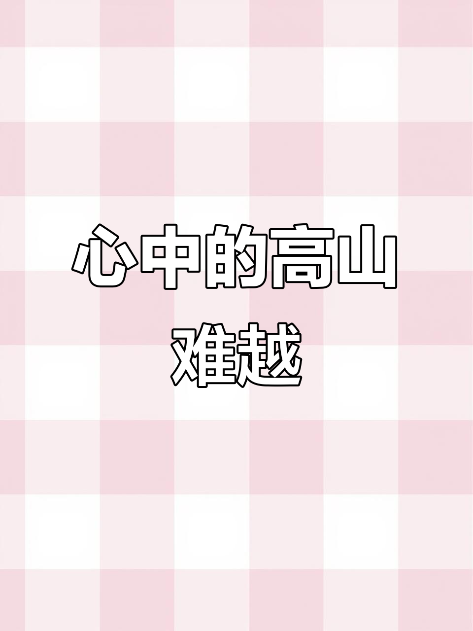 跨越千山万水,却无法走出心中的困境